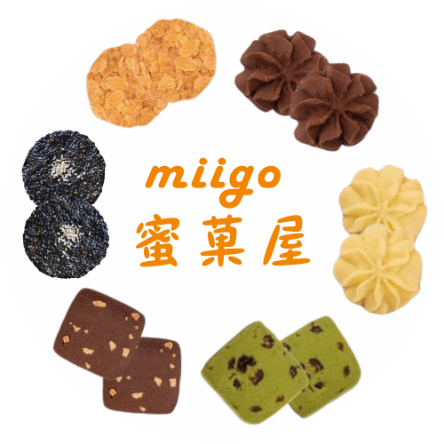 無麩質 減糖餅乾 下午茶 健康零食 手作點心【miigo】蜜菓屋
